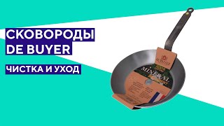 Сковороды из углеродистой стали De Buyer Чистка и уход [upl. by Ayotak435]