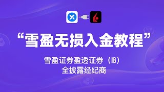 雪盈证券无损入金教程，怎么获取免费盈透账号？盈透账户如何绑定雪盈证券App？ [upl. by Yrtnahc]