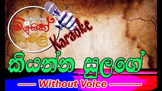 Kiyanna sulange Karaoke without voice කියන්න සුළඟේ  Music Family [upl. by Brouwer]