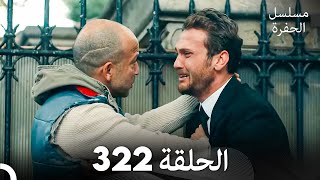 مسلسل الحفرة الحلقة 322 Arabic Dubbed [upl. by Norvall93]