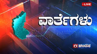 Live  Kannada News  430 PM  13112024  DD Chandana [upl. by Bremer]