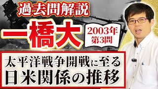 【一橋大学過去問解説】 2003年第3問 太平洋戦争開戦に至る日米関係の推移【日本史受験】 [upl. by Garvey]