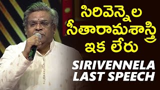 Lyricist Sirivennela Sitarama Sastry Last Speech  SirivennelaSitaramasastri  TFPC [upl. by Yclehc]