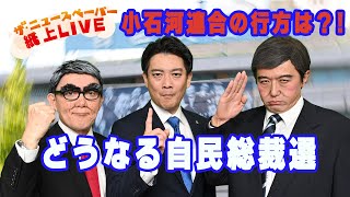 【ザ・ニュースペーパー】紙上LIVE・第30回 どうなる自民党総裁選 [upl. by Mata]