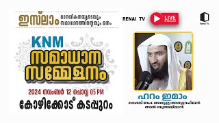 Live  K N M സമാധാന സമ്മേളനം  Calicut  Renai TV [upl. by Kho]