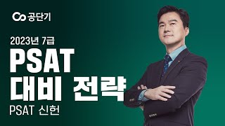 2023 7급 PSAT 자료해석 대비 전략 ｜공단기 PSAT 신헌 선생님 [upl. by Fabrienne841]