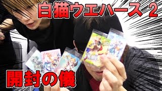 『白猫プロジェクト』ケンちゃんが自腹で『白猫』ウエハースを箱買いしてきました [upl. by Siddon872]