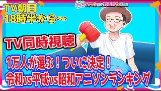 1万人が選ぶ！ついに決定！令和vs平成vs昭和アニソンランキング を見よう！！ [upl. by Brad]