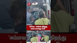 “என்னங்க புள்ள கூப்பிடுறான் எந்திரிங்க”💔😭Guindy Hospital வாசலில் கணவர் முகத்தை தொட்டு கதறிய மனைவி😱 [upl. by Ecinaj]