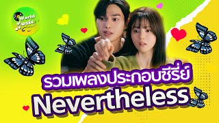 รวมเพลงประกอบซีรีย์ Nevertheless  Full   Nevertheless OST 알고있지만 [upl. by Glynda]