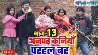 अनपढ़ कनियाँ परहल बर भाग13  maithili comedy serial  damodar  khudra  maithili khatmithi [upl. by Ahsielat]