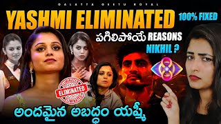 Yashmi Eliminated 💯 Confirm  Nikhil  Mind Blowing Reasons by Geetu Royal BIGGBOSS 8 Telugu [upl. by Tibbs445]