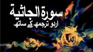 Surah AlJathiyah with Urdu Translation 045 The Kneeling raaheislam9969 [upl. by Eneleoj]