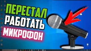 Как исправить  Перестал работать микрофон в Windows 10 [upl. by Lonier932]