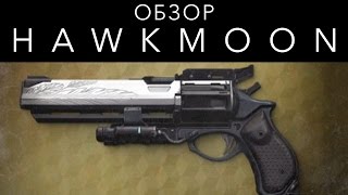 Обзор Hawkmoon [upl. by Elmore959]