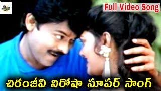 చిరంజీవి నిరోషా సూపర్ సాంగ్ Stuvartpuram Police Station Movie Neethone Nice Duet Video Song [upl. by Geralda907]