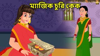 ম্যাজিক চুরি কেক  Jadui churi cake [upl. by Josephson]