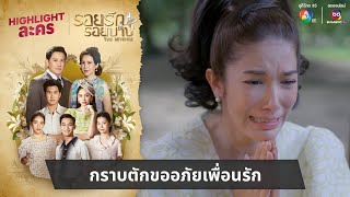 กราบตักขออภัยเพื่อนรัก  ไฮไลต์ละคร รอยรักรอยบาป EP37 [upl. by Oyam]