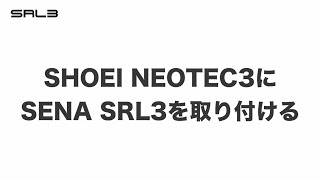 【こんなに簡単】SHOEI NEOTEC3にSENA SRL3を取り付ける [upl. by Nesnar]