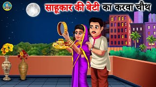 साहूकार की बेटी का करवा चौथ  Sahukar Ki Beti Ka Karva Khauth  Karva Chauth  bhaktistorytv [upl. by Annovahs]