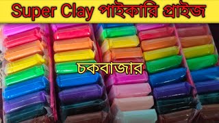 Super Clay Price In BD 2024😯Air Dry Clay UnboxingClay CraftSoft Clay ReviewDIY Super Clayreview [upl. by Surtimed]