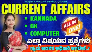 ಸಾಮಾನ್ಯ ಜ್ಞಾನ PCPDOPSI ALL EXAMS IMPGKCURRENT AFFAIRS PANACHAYAT vidyakashi [upl. by Netsrejk]