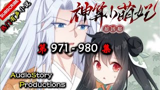 【神算小萌妃超凶哒】 第 971 980 集 【悬疑，古代，言情，多人有声小说】 AudioStory Productions X ONCE HUMAN Gameplay [upl. by Cacka]