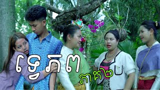 ទ្វេភព ភាគ2 ពី Hot Dog លិឆឹង New Comedy from Rathanak Vibol Yong Ye [upl. by Christoper]