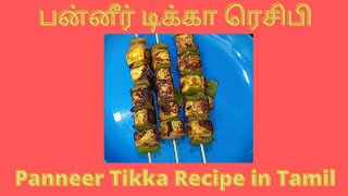 Panneer Tikka Recipe in Tamil  பன்னீர் டிக்கா ரெசிபி [upl. by Knowlton]