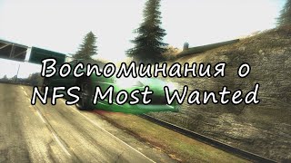 Всеми любимый  NFS Most Wanted [upl. by Strauss557]