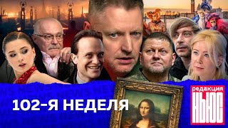 Редакция News 102я неделя [upl. by Annahgiel]