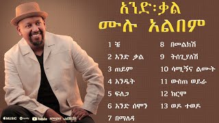 Michael Belayneh  ሙሉ አልበም Non Stop  Ethiopian New Music 2024 [upl. by Airdnala]