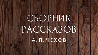 Сборник рассказов Чехов Аудиокниги [upl. by Inkster]