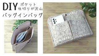 仕切り、外ポケット沢山【バッグインバッグの作り方】バッグの整理に活躍します 長財布や、スマホ、エコバッグなどなどたくさん入ります バッグの中がスッキリします [upl. by Alisander]