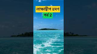 Kavaratti Island Lakshadweep  Episode 02  Lakshadweep Island [upl. by Alleroif]