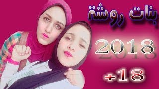 احدث المهرجانات الجديده مهرجانبناتروشةالدنجوانودبكهومانشستر2018‫مهرجنات حصري‬‎ [upl. by Cargian321]