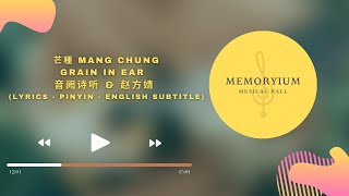 芒種 Mang Chung  Grain in Ear  音阙诗听 amp 赵方婧 Lyrics  Pinyin  English Subtitle [upl. by Niuqram]