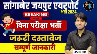 Sanganer Jaipur Airport New Vacancy 2024  सांगानेर एयरपोर्ट भर्ती  Jaipur Airport jobs  Ashu Sir [upl. by Yolande]