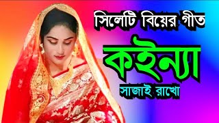 সিলেটি বিয়ের গীত  sylheti biyer git  কইন্যা সাজাই রাখো  koinna sajai rako [upl. by Enaed]