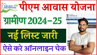 PM Awas Yojana Gramin New List 202425 हुआ जारी  PMAYG List 202425 ऐसे करे चेक और डाउनलोड [upl. by Noivaz]