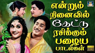 என்றும் நினைவில் கேட்டு ரசிக்கும் பழைய பாடல்கள்  60s Love Hits  MGR  Sivaji Love Songs [upl. by Sokim]