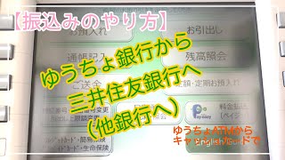 【ゆうちょ振込】ゆうちょ口座から三井住友銀行へ（他銀行へ）キャッシュカードで [upl. by Zacharias]