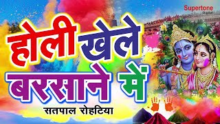 Holi Khele Barsane Me l Barsane Ki Holi l बरसाने की टॉप होली भजन l HOLI DJ SONGS supertonedigital [upl. by Derrick]