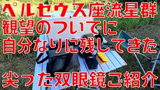 ペルセウス座流星群を見に来たついてに これまで紆余曲折の末に手元に残して来た、ちょっと尖った双眼鏡をご紹介 [upl. by Becca]