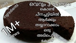 ഇനി ആർക്കും കേക്കുണ്ടാക്കാം  Only 3 ingredients easy cake recipe Oreo cake in malayalam [upl. by Adnowat]