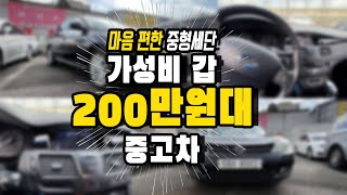 200만원대 구입할 수 있는 가성비 중고차는 이런 차를 살 수 있다는게 놀랍다 무사고 옵션도 좋은데 가격은 경차보다 싸다 언니네중고차 뉴sm5신형 [upl. by Nnainot969]