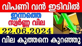 today gold rate malayalaminnathe swarna vilagold rate today malayalamkerala gold rate22062024 [upl. by Nerol]