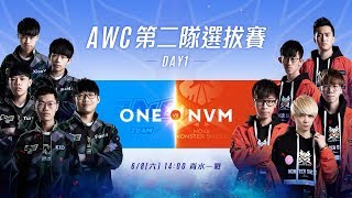 2019 AWC│第二隊選拔賽 Day 1 20190608 1400 BO7《Garena 傳說對決》 [upl. by Rennug]