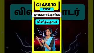 CBSE Class 10 Tamil illakana kurippugal  Vilithodar in tamil class 10 [upl. by Broek]