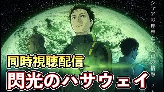 【同時視聴】閃光のハサウェイ 劇場版ガンダムを一緒に楽しもう【閃光のハサウェイ原神ch talkingとしを】 [upl. by Azpurua]